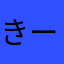 きーたんだよ！