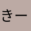 きーちと