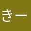 きーちゃん3世