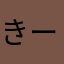 きーとすもい