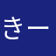 きーなーねー
