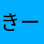 きーにゃ