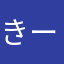 きーぷみすと