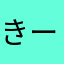 きーまこ