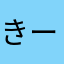 きーやす代行