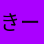 きーよーっーぺ