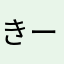 きーるにめ