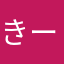 きーーっちゃ