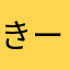 きーーーーふ