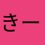 きー坊(￣Д￣)ﾉ