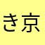 き京