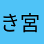 き宮