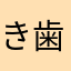 き歯科