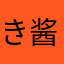 き酱