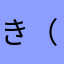 き（
