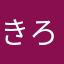 き え ろ