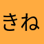 き つ ね^_^