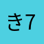 き731