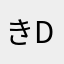 きdkwんshxjf