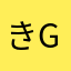 きgdsじ