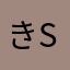 きsじぇ