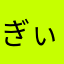 ぎぃてぃん