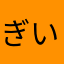 ぎいちん