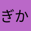 ぎかやかやさやかまえ