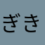 ぎきちゃぁ