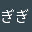 ぎぎとりと