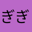 ぎぎ6y6
