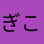 ぎこっぺ