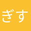 ぎすき