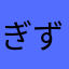 ぎずもー