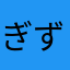 ぎずも212