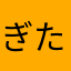 ぎたあ