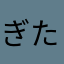 ぎたちゃん。。