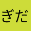 ぎだ。