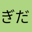 ぎだぽん