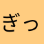 ぎっ☆