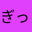 ぎっくり腰ビギナー