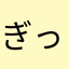 ぎっちょっちょ