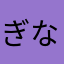 ぎなりさかぢなまゆらぁー