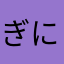 ぎにき