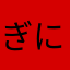 ぎにぎにさん