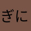 ぎにゃ〜！