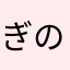 ぎのおにへとからよりでまっ