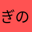 ぎのまる