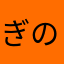 ぎのー！