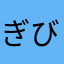 ぎびだんご